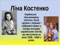 Ліна Костенко Українська письменниця, поетеса. Була однією з перших і найприм...