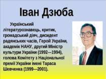 Іван Дзюба Український літературознавець, критик, громадський діяч, дисидент ...
