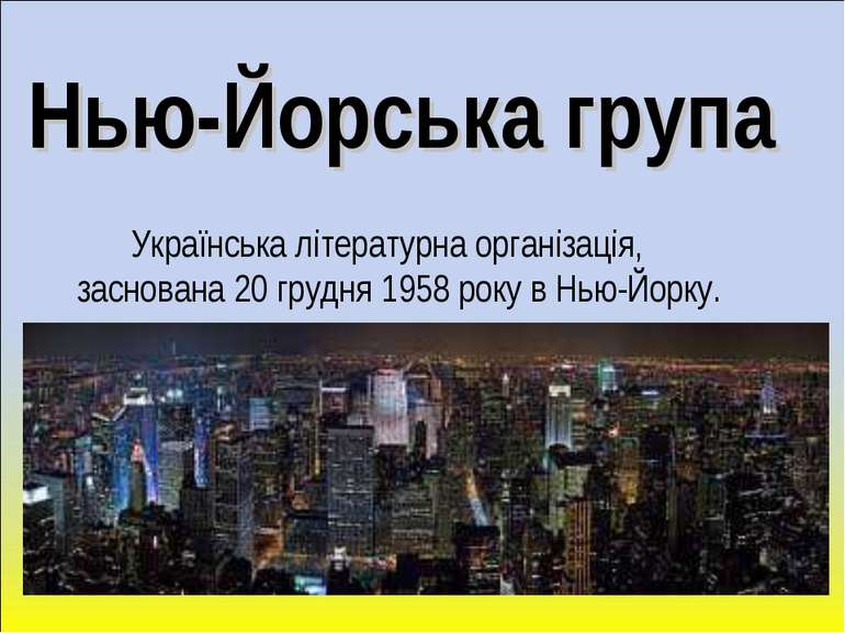 Нью-Йорська група Українська літературна організація, заснована 20 грудня 195...