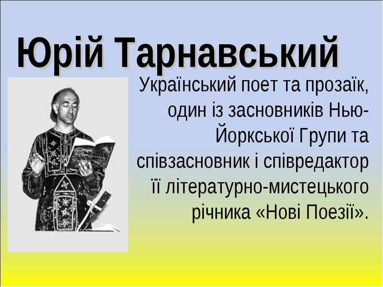 Юрій Тарнавський Український поет та прозаїк, один із засновників Нью-Йоркськ...