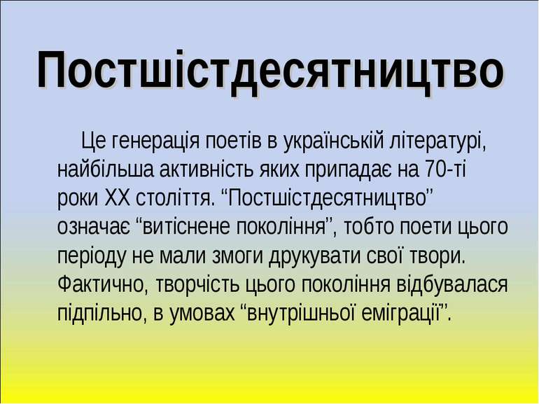 Постшістдесятництво Це генерація поетів в українській літературі, найбільша а...