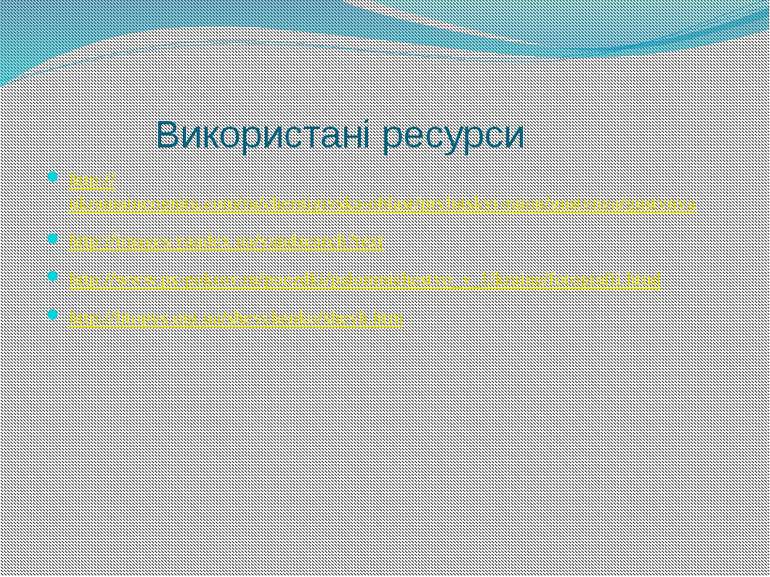 Використані ресурси http://ukrainaincognita.com/ru/chernigivska-oblast/prylut...