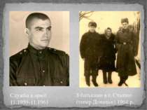 Служба в армії 11.1959-11.1961 З батьками в г. Сталіно (тепер Донецьк) 1961 р.