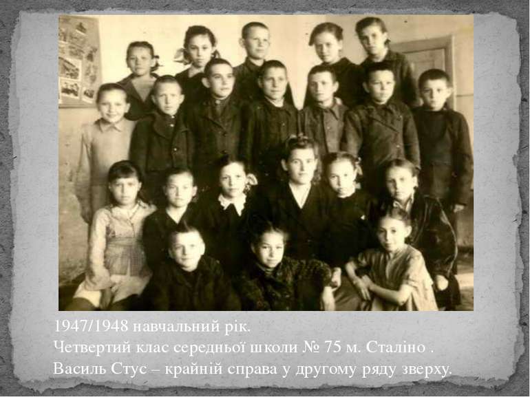 1947/1948 навчальний рік. Четвертий клас середньої школи № 75 м. Сталіно . Ва...