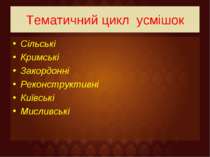 Тематичний цикл усмішок Сільські Кримські Закордонні Реконструктивні Київські...