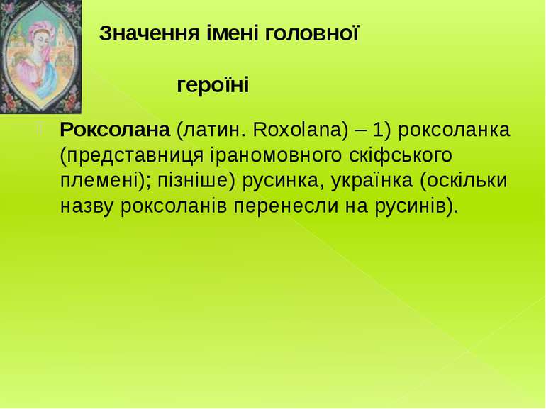 Значення імені головної героїні Роксолана (латин. Roxolana) – 1) роксоланка (...