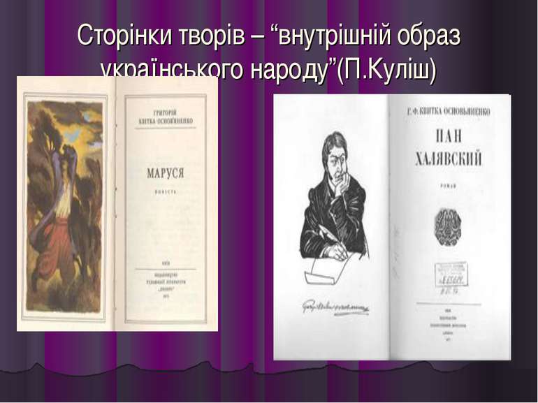 Сторінки творів – “внутрішній образ українського народу”(П.Куліш)