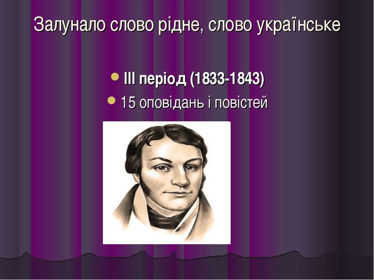 Залунало слово рідне, слово українське ІІІ період (1833-1843) 15 оповідань і ...