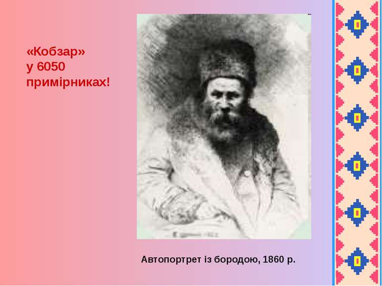 Автопортрет із бородою, 1860 р. «Кобзар» у 6050 примірниках!