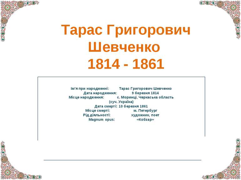 Тарас Григорович Шевченко 1814 - 1861 Ім'я при народженні: Тарас Григорович Ш...