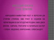 АРКАДІЙ КАЗКА – НАШ ЗЕМЛЯК НАРОДИВСЯ МАЙБУТНІЙ ПОЕТ 11 ВЕРЕСНЯ (ЗА СТАРИМ СТИ...