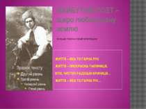 МАЙБУТНІЙ ПОЕТ – щиро любив рідну землю ЖИТТЯ – ЯКА ТО ГАРНА РІЧ! ЖИТТЯ – ПРЕ...