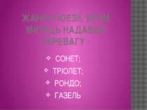 ЖАНРи ПОЕЗІЇ, ЯКИМ МИТЕЦЬ НАДАВАВ ПЕРЕВАГУ : СОНЕТ; ТРІОЛЕТ; РОНДО; ГАЗЕЛЬ