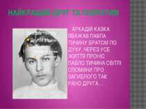 НАЙКРАЩИЙ ДРУГ ТА ПОБРАТИМ АРКАДІЙ КАЗКА ВВАЖАВ ПАВЛА ТИЧИНУ БРАТОМ ПО ДУХУ. ...