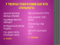 У ТВОРАХ ПОБРАТИМІВ БАГАТО СПІЛЬНОГО: ЗАСНУВ ЧЕРНІГІВ. МІСЯЦЬ СРІБНИЙ, ПІДНЯВ...