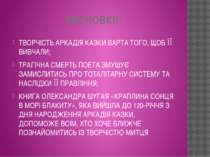 ВИСНОВКИ: ТВОРЧІСТЬ АРКАДІЯ КАЗКИ ВАРТА ТОГО, ЩОБ ЇЇ ВИВЧАЛИ; ТРАГІЧНА СМЕРТЬ...