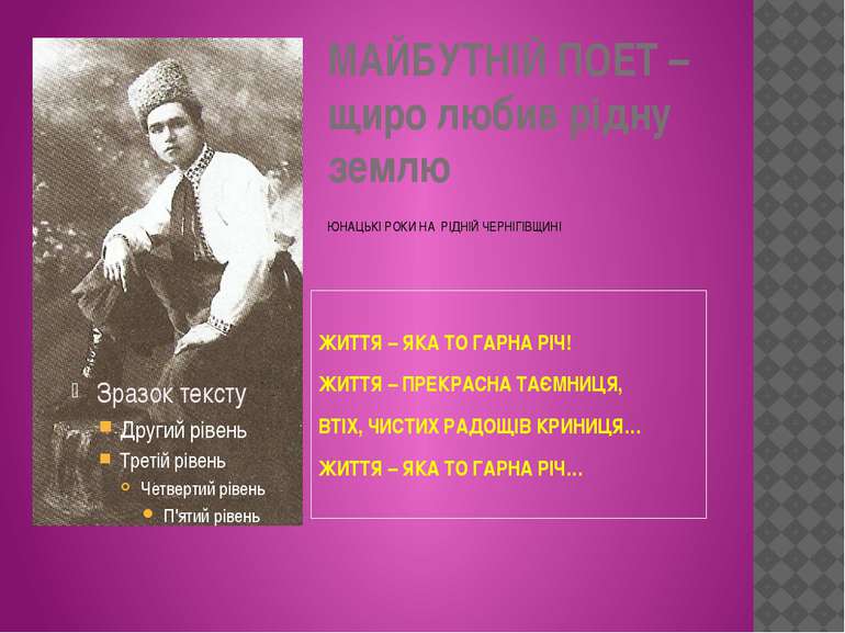 МАЙБУТНІЙ ПОЕТ – щиро любив рідну землю ЖИТТЯ – ЯКА ТО ГАРНА РІЧ! ЖИТТЯ – ПРЕ...