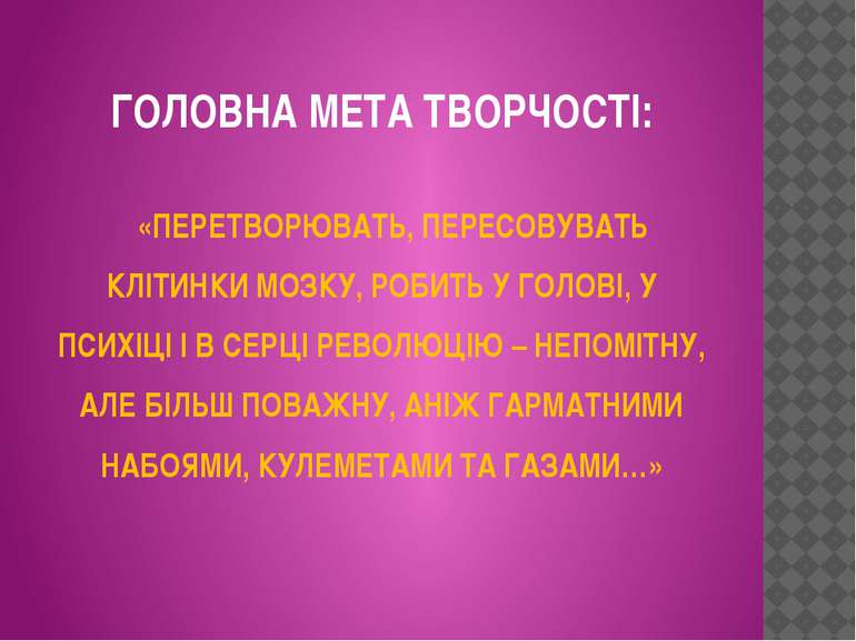 ГОЛОВНА МЕТА ТВОРЧОСТІ: «ПЕРЕТВОРЮВАТЬ, ПЕРЕСОВУВАТЬ КЛІТИНКИ МОЗКУ, РОБИТЬ У...