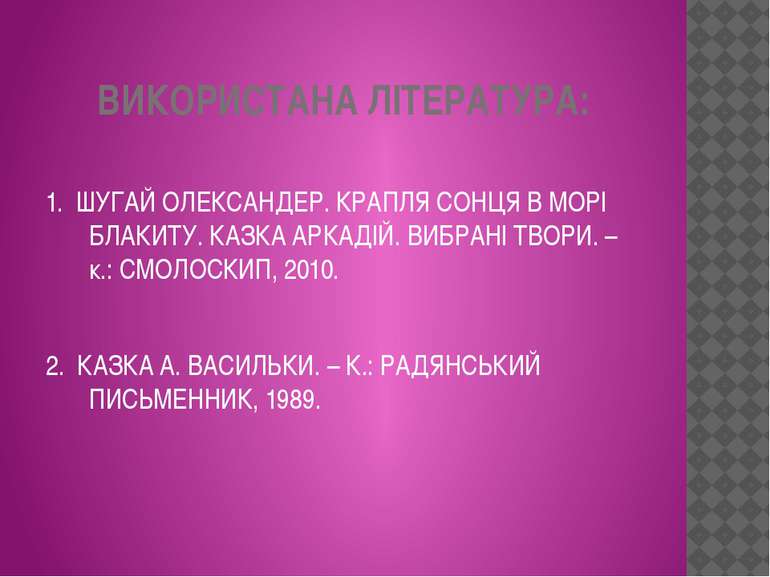 ВИКОРИСТАНА ЛІТЕРАТУРА: 1. ШУГАЙ ОЛЕКСАНДЕР. КРАПЛЯ СОНЦЯ В МОРІ БЛАКИТУ. КАЗ...