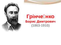 Грінче нко Борис Дмитрович (1863-1910)