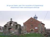 Як це не дивно ,але й до сьогодні в В.Березовиці збереглася Римо-католицька к...