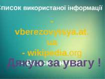 Список використаної інформації : - vberezovytsya.at.ua - wikipedia.org - Влас...