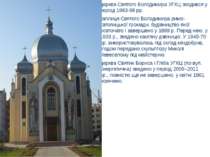 церква Святого Володимира УГКЦ зводився у період 1993-98 рр. каплиця Святого ...