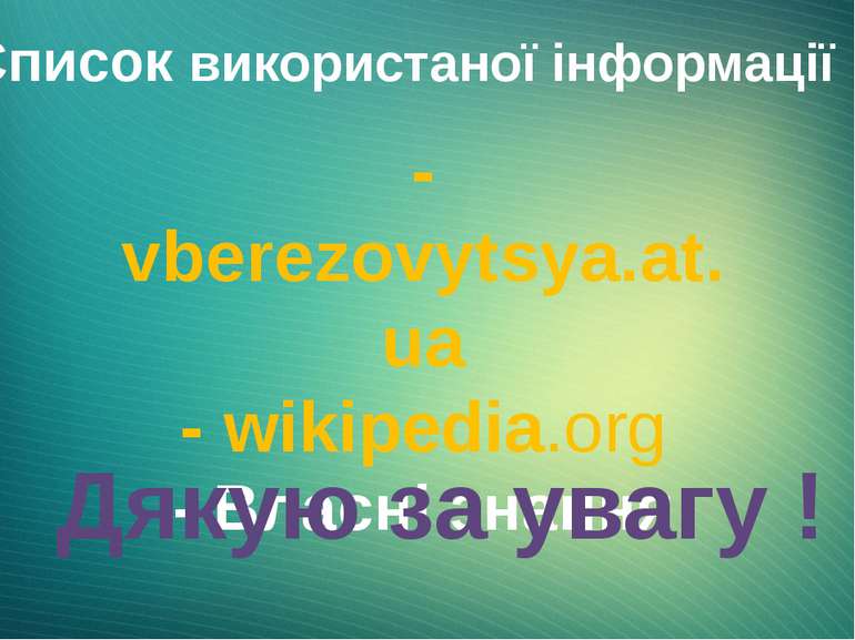 Список використаної інформації : - vberezovytsya.at.ua - wikipedia.org - Влас...