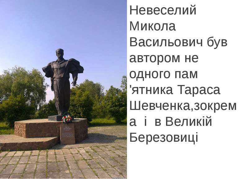 Невеселий Микола Васильович був автором не одного пам 'ятника Тараса Шевченка...