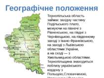 Географічне положення Тернопільська область займає західну частину Подільсько...