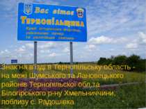Знак на в'їзді в Тернопільську область - на межі Шумського та Лановецького ра...