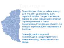 Територія Тернопільська область займає площу 13.8 тис. км², що становить 2,3%...