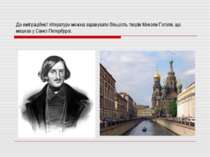 До еміграційної літератури можна зарахувати більшість творів Миколи Гоголя, щ...