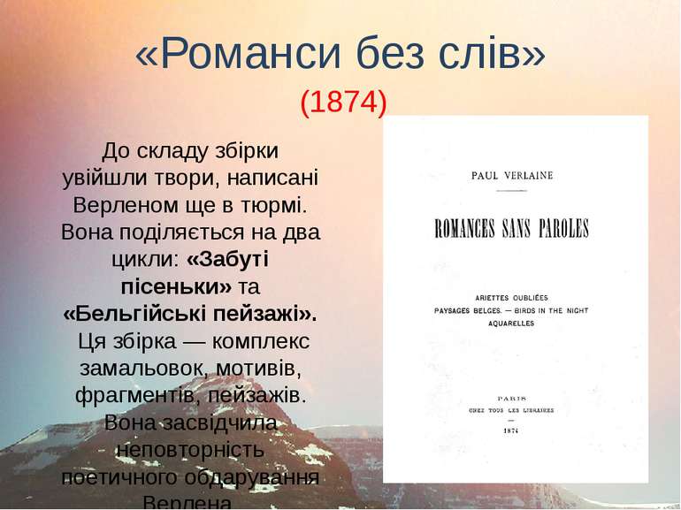 «Романси без слів» (1874) До складу збірки увійшли твори, написані Верленом щ...