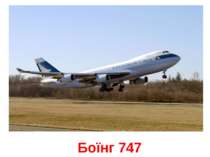 Боїнг 747