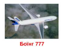 Боїнг 777