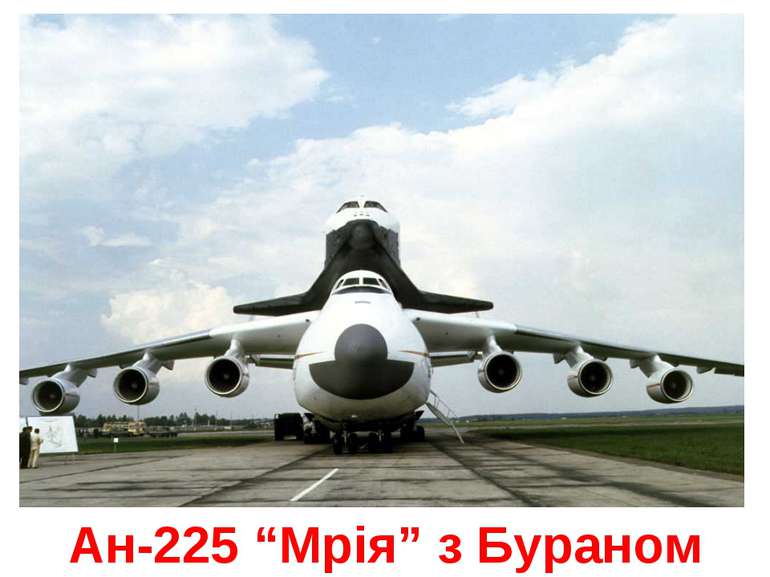 Ан-225 “Мрія” з Бураном