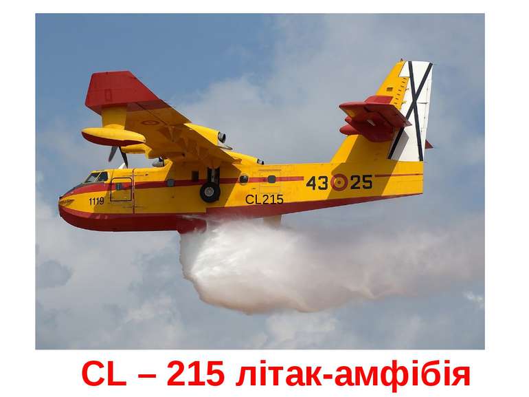 CL215 СL – 215 літак-амфібія