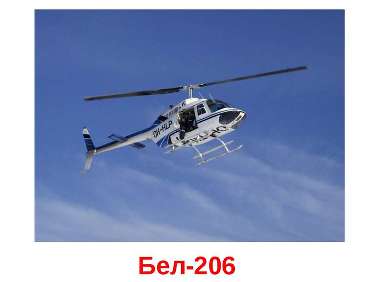 Бел-206
