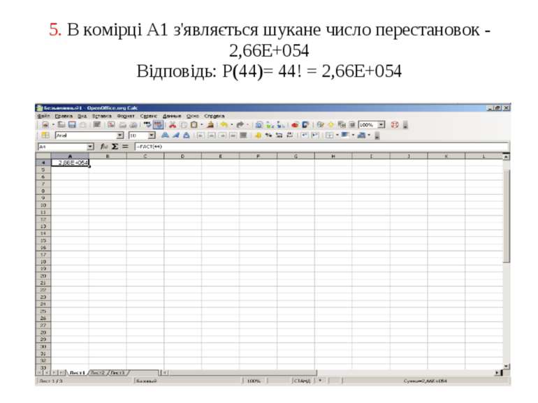 5. В комірці А1 з'являється шукане число перестановок - 2,66E+054 Відповідь: ...