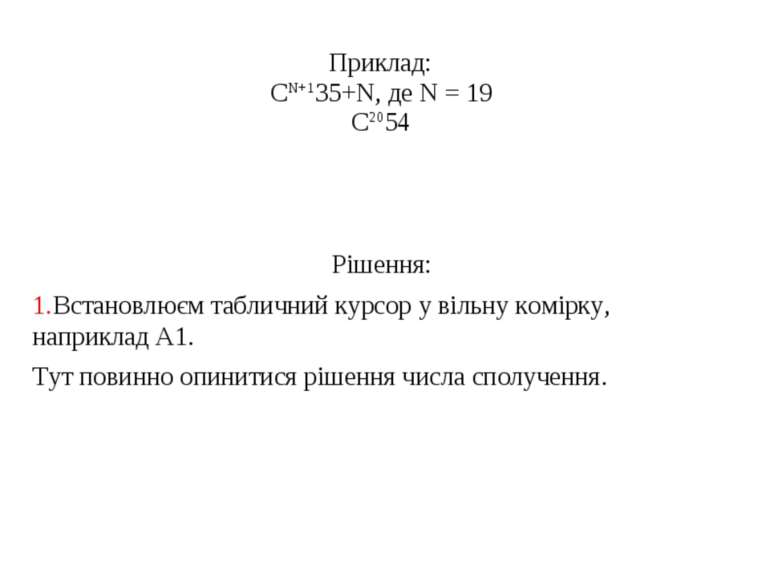 Приклад: CN+135+N, де N = 19 C2054 Рішення: 1.Встановлюєм табличний курсор у ...