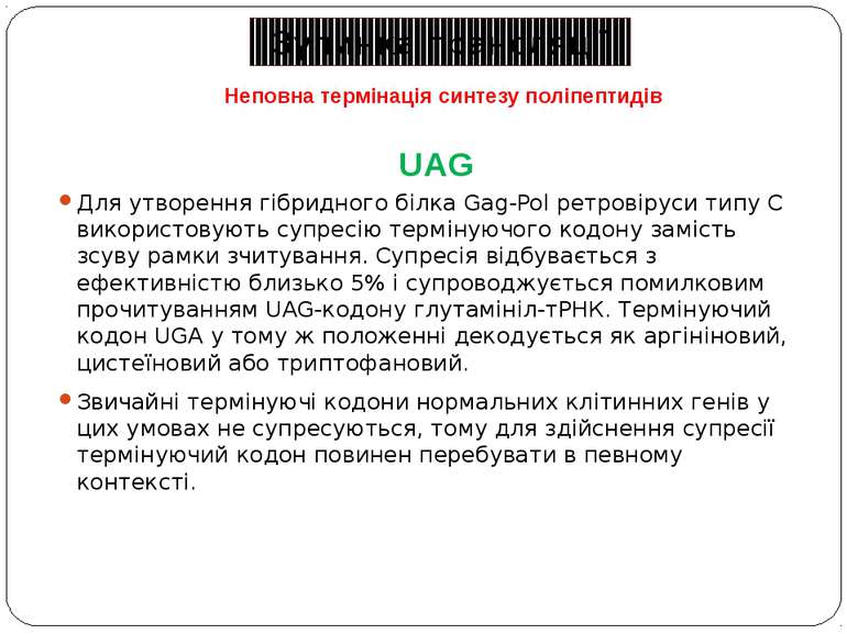 UAG Для утворення гібридного білка Gag-Pol ретровіруси типу С використовують ...
