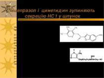 Омепразол і циметидин зупиняють секрецію НС1 у шлунок Омепразол (1) безпосере...