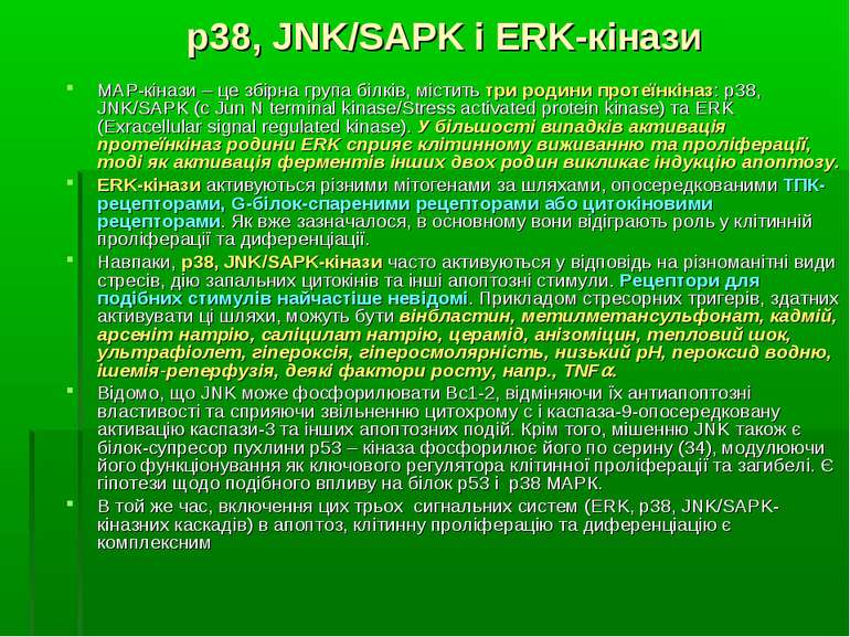 p38, JNK/SAPK і ERK-кінази МАР-кінази – це збірна група білків, містить три р...