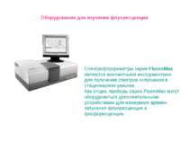 Оборудование для изучения флуоресценции Спектрофлуориметры серии FluoroMax яв...