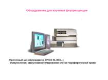 Проточный цитофлуориметр EPICS XL-MCL » Иммунология; иммунофенотипирование кл...