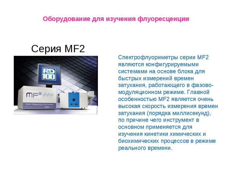 Оборудование для изучения флуоресценции Серия MF2 Спектрофлуориметры серии MF...