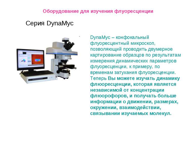 Оборудование для изучения флуоресценции Серия DynaMyc DynaMyc – конфокальный ...