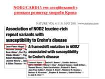 NOD2/CARD15 ген асоційований з ризиком розвитку хвороби Крона