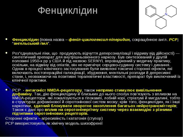 Фенциклідин Фенциклідин (повна назва – феніл-циклогексил-піперидин, сокращённ...